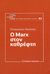 2014, Νούτσος, Παναγιώτης Χ., 1948- (Noutsos, Panagiotis Ch.), Ο Marx στον καθρέφτη, , Νούτσος, Παναγιώτης Χ., 1948-, Εκδόσεις Παπαζήση