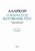 2014, Alarcon, Pedro Antonio de (), Ο θάνατος κι ο φίλος του, , Alarcon, Pedro Antonio de, Ροές