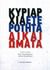 2013, Παπαχαραλάμπους, Χάρης Ν. (Papacharalampous, Charis), Κυριαρχία, ετερότητα, δικαιώματα, , Συλλογικό έργο, Ευρασία