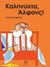 2014, Παπαφίγκου, Άννα (Papafigkou, Anna ?), Καληνύχτα, Άλφονς!, , Bergstrom, Gunilla, Μάρτης