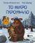 2014, Julia  Donaldson (), Το μικρό Γκρούφαλο, , Donaldson, Julia, 1948-, Εκδόσεις Πατάκη