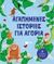 2014, Πιπίνη, Αργυρώ (Pipini, Argyro), Αγαπημένες ιστορίες για αγόρια, 8 κλασικές ιστορίες, , Εκδόσεις Πατάκη