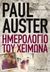 2014, Paul  Auster (), Ημερολόγιο του χειμώνα, , Auster, Paul, 1947-, Μεταίχμιο