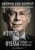 2014, Van Rompuy, Herman (Van Rompuy, Herman), Η Ευρώπη στη θύελλα, Υποσχέσεις και προκαταλήψεις, Van Rompuy, Herman, Εκδόσεις Παπαδόπουλος