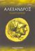 2014, Παπαδόπουλος, Βασίλειος Μ. (Papadopoulos, Vasileios M.), Αλέξανδρος, , Πλούταρχος, Μαλλιάρης Παιδεία