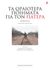 2014, Καστανιώτης, Θανάσης Α. (Kastaniotis, Thanasis A.), Τα ωραιότερα ποιήματα για τον πατέρα, Ανθολογία, , Εκδόσεις Καστανιώτη