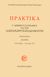 2012, Χαριτίδου, Γεωργία Η. (Charitidou, Georgia), Πρακτικά Γ΄ διεθνούς συνεδρίου για τον Αλέξανδρο Παπαδιαμάντη, Σκιάθος, 29 Σεπτεμβρίου - 2 Οκτωβρίου 2011, Συλλογικό έργο, Εταιρεία Παπαδιαμαντικών Σπουδών