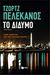 2014, Pelecanos, George P. (Pelecanos, George P.), Το δίδυμο, , Pelecanos, George P., Εκδόσεις Πατάκη