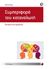 2014, Ζαρταμόπουλος, Νίκος (Zartamopoulos, Nikos ?), Συμπεριφορά καταναλωτή, Έννοιες και εργαλεία, Darpy, Denis, Προπομπός