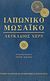 2014, Hearn, Lafcadio, 1850-1904 (Hearn, Lafcadio), Ιαπωνικό μωσαϊκό, , Hearn, Lafcadio, 1850-1904, Ταμείο Παγκόσμιας Κυθηραϊκής Κληρονομιάς