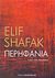 2014, Safak, Elif (Safak, Elif), Περηφάνια, , Safak, Elif, Εκδόσεις Παπαδόπουλος