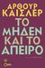 2014, Ανδρέας  Παππάς (), Το μηδέν και το άπειρο, , Koestler, Arthur, 1905-1983, Εκδόσεις Πατάκη