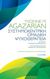 2014, Agazarian, Yvonne M. (), Συστημοκεντρική ομαδική θεραπεία, , Agazarian, Yvonne M., Αρμός