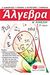 2015,   Συλλογικό έργο (), Άλγεβρα Α΄ λυκείου, , Συλλογικό έργο, Εκδόσεις Πατάκη