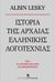 2014, Τσοπανάκης, Αγαπητός Γ. (Tsopanakis, Agapitos G.), Ιστορία της αρχαίας ελληνικής λογοτεχνίας, , Lesky, Albin, Εκδόσεις Κυριακίδη Μονοπρόσωπη ΙΚΕ