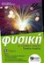 2015, Λιανού, Σοφία (Lianou, Sofia ?), Φυσική Β΄ γενικού λυκείου, Γενικής παιδείας, Παπαθεοδώρου, Χαράλαμπος, Εκδόσεις Πατάκη