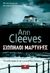 2015, Cleeves, Ann (), Σιωπηλοί μάρτυρες, , Cleeves, Ann, Κλειδάριθμος