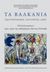 2014,   Συλλογικό έργο (), Τα Βαλκάνια: Εκσυγχρονισμός, ταυτότητες, ιδέες, Συλλογή κειμένων προς τιμήν της καθηγήτριας Νάντιας Ντάνοβα, Συλλογικό έργο, Πανεπιστημιακές Εκδόσεις Κρήτης