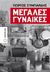 Μεγάλες γυναίκες, , Συμπάρδης, Γιώργος, Μεταίχμιο, 2015
