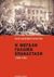 2015, Kropotkin, Pyotr, 1842-1921 (Kropotkin, Peter), Η μεγάλη γαλλική επανάσταση 1789-1793, , Kropotkin, Pyotr, Κουκκίδα