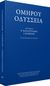 2015, Όμηρος (Homer), Ομήρου Οδύσσεια, , Όμηρος, Ινστιτούτο Νεοελληνικών Σπουδών. Ίδρυμα Μανόλη Τριανταφυλλίδη
