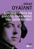 2015, Wilde, Oscar, 1854-1900 (Wilde, Oscar), Δεν έχω τίποτα να δηλώσω, παρά μόνο την ιδιοφυΐα μου, , Wilde, Oscar, 1854-1900, Εκδόσεις Πατάκη