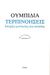 2015, Στρατηγάκου, Μαρία (), Τερπινοήσεις, Ιστορίες φαντασίας και ουτοπίας, Ubidia, Abdon, Ροές