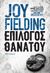 2015, Fielding, Joy (), Επίλογος θανάτου, , Fielding, Joy, Διόπτρα