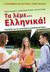 2015, Δετσούδη, Ζωή (), Τα λέμε... Ελληνικά!, Εγχειρίδιο για την ανάπτυξη του προφορικού λόγου, Συλλογικό έργο, Γρηγόρη
