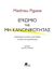 2015, Ξενάριος, Γιώργος (Xenarios, Giorgos), Εγκώμιο της μη κανονικότητας, Ο διευθυντής της Lazard για την Ελλάδα, την Κύπρο, την ευρωπαϊκή κρίση, Pigasse, Matthieu, Στερέωμα