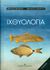 2015, Νεοφύτου, Νικόλαος Χ. (), Ιχθυολογία, , Νεοφύτου, Χρήστος Ν., University Studio Press