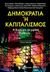 2015,   Συλλογικό έργο (), Δημοκρατία ή καπιταλισμός, Η Ευρώπη σε κρίση, Συλλογικό έργο, Επίκεντρο