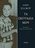 2015, Ellroy, James, 1948- (Ellroy, James), Τα σκοτάδια μου, Το χρονικό ενός εγκλήματος, Ellroy, James, 1948-, Άγρα