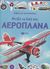 2015, Mann, Adrian (), Φτιάξε τα δικά σου αεροπλάνα, , Tudhope, Simon, Εκδόσεις Πατάκη