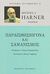 2015, Καράμπελας, Γιώργος Θ., μεταφραστής (), Παραισθησιογόνα και σαμανισμός, , Harner, Michael, Ηριδανός