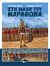 2015, Θανάσης  Πέτρου (), Στη μάχη του Μαραθώνα, , Σέρβη, Κατερίνα, Εκδόσεις Πατάκη