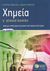 2015, Μιχέλη, Δικαία (), Χημεία Γ΄ γενικού λυκείου, Ομάδα προσανατολισμού θετικών σπουδών, Μιχέλης, Σπύρος Ι., Εκδόσεις Πατάκη