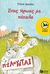 2015, Απόστολος  Καραστεργίου (), Ένας ήρωας με... πέταλα, , Δικαίου, Ελένη, Εκδόσεις Πατάκη