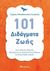 101 διδάγματα ζωής, , Παπαδόπουλος - Κυπραίος, Γιώργος, Διόπτρα, 2015