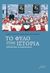 2015, Μαρία  Πρέκα (), Το φύλο στην ιστορία, Αποτιμήσεις και παραδείγματα, Συλλογικό έργο, Ασίνη