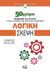 2015, Γεωργίου, Σεμέλη (), Λογική σκέψη, 50 γρίφοι εξάσκησης του μυαλού για να αλλάξετε τον τρόπο που σκέφτεστε, Phillips, Charles, Rosili