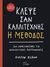 2015, Μαρωνίτης, Βλάσης (), Κλέψε σαν καλλιτέχνης, Η μέθοδος, Ένας οδηγός για δημιουργικούς κλεπτομενείς, Kleon, Austin, Key Books
