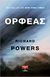 2015, Powers, Richard (), Ορφέας, , Powers, Richard, Εκδοτικός Οίκος Α. Α. Λιβάνη