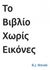 2015, Novak, B. J. (), Το βιβλίο χωρίς εικόνες, , Novak, B. J., Διόπτρα