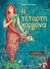 2015, Βερούτσου, Κατερίνα (Veroutsou, Katerina), Η τέταρτη γοργόνα, , Κουτσιαρής, Βασίλης, Κόκκινη Κλωστή Δεμένη