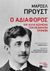 2015, Νικολοπούλου, Βάσω (Nikolopoulou, Vaso ?), Ο αδιάφορος, Και άλλα κείμενα των νεανικών του χρόνων, Proust, Marcel, 1871-1922, Εκδόσεις Πατάκη