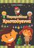 2015, Τσαλαβρέτα, Ευαγγελία (), Παραμυθένια Χριστούγεννα, , Τσαλαβρέτα, Ευαγγελία, Ήρα Εκδοτική