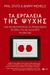 2015, Παπαστεφάνου, Ηλιοφώτιστη (), Τα εργαλεία της ψυχής, Πώς να μετατρέψετε τα προβλήματα σε όπλα για να αλλάξετε τη ζωή σας, Stutz, Phil, Εκδόσεις Πατάκη