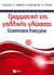 2015,   Συλλογικό έργο (), Σύγχρονη γραμματική της γαλλικής γλώσσας, , Συλλογικό έργο, Εκδόσεις Πατάκη