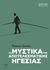 2015, Gordon, Thomas, 1918-2002 (), Τα μυστικά της αποτελεσματικής ηγεσίας, , Gordon, Thomas, 1918-2002, Μάρτης